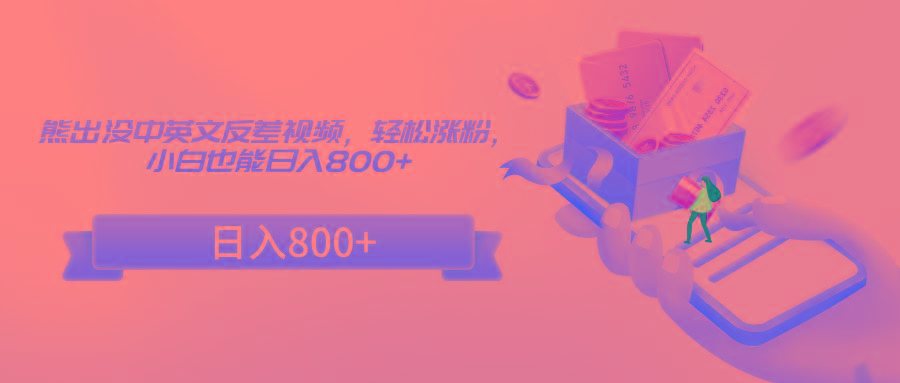 熊出没中英文反差视频，轻松涨粉，小白也能日入800+-百货大全