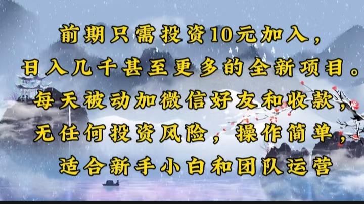 前期只需投资10元加入，日入几千甚至更多的全新项目。每天被动加微信好...-百货大全