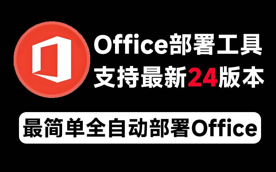 Mocreak Office全自动部署安装工具-百货大全