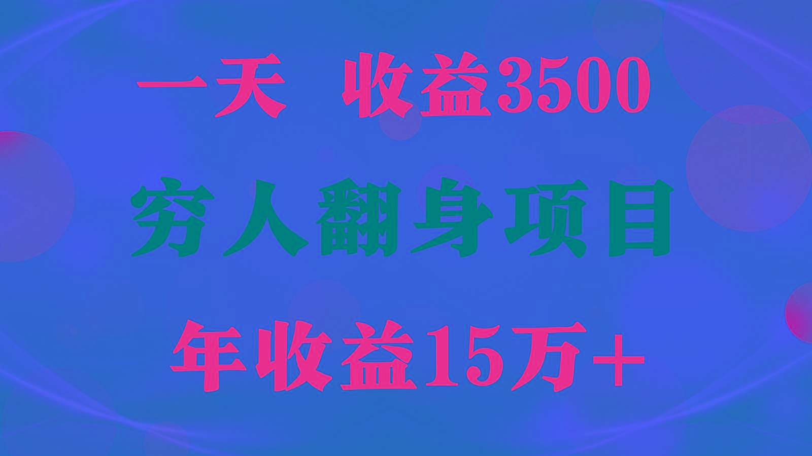 闷声发财的项目，一天收益3500+， 想赚钱必须要打破常规-百货大全