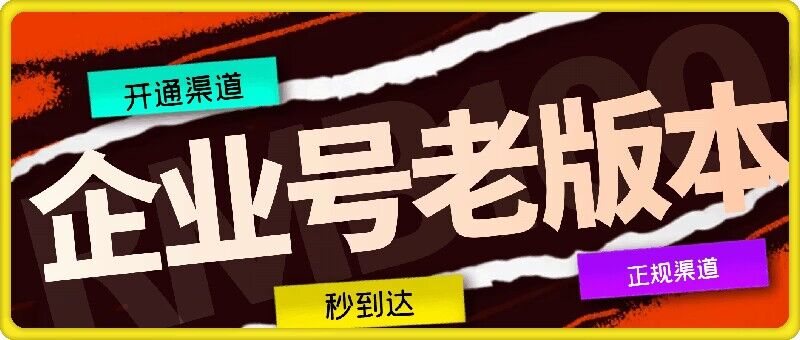 企业号老版本开通渠道，秒到达，正规渠道-百货大全