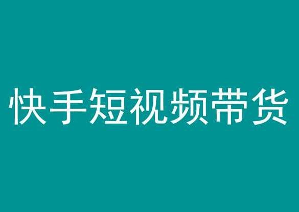 快手短视频带货，操作简单易上手，人人都可操作的长期稳定项目!-百货大全