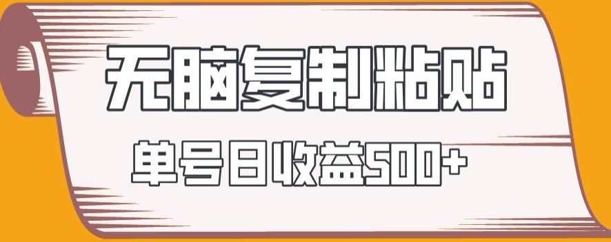 无脑复制粘贴，快速起号无限放大,单号日收益500+-百货大全