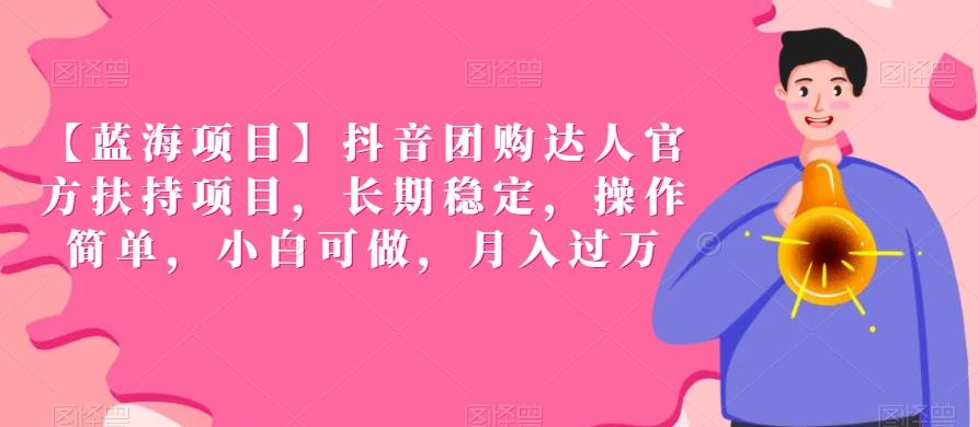 【蓝海项目】抖音团购达人官方扶持项目，长期稳定，操作简单，小白可做，月入过万【揭秘】-百货大全