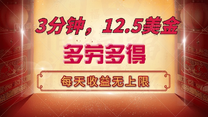 三分钟，12.5美金，每天无限自撸，多劳多得，收益无上限-百货大全