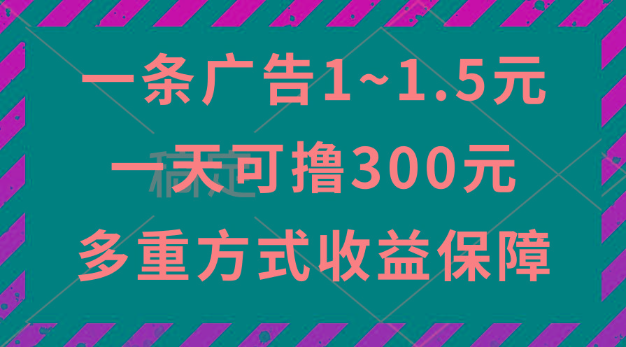 一天可撸300+的广告收益，绿色项目长期稳定，上手无难度！-百货大全