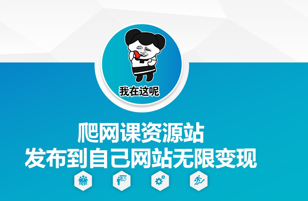 爬网课资源站发布到自己网站无限变现【揭秘】-百货大全