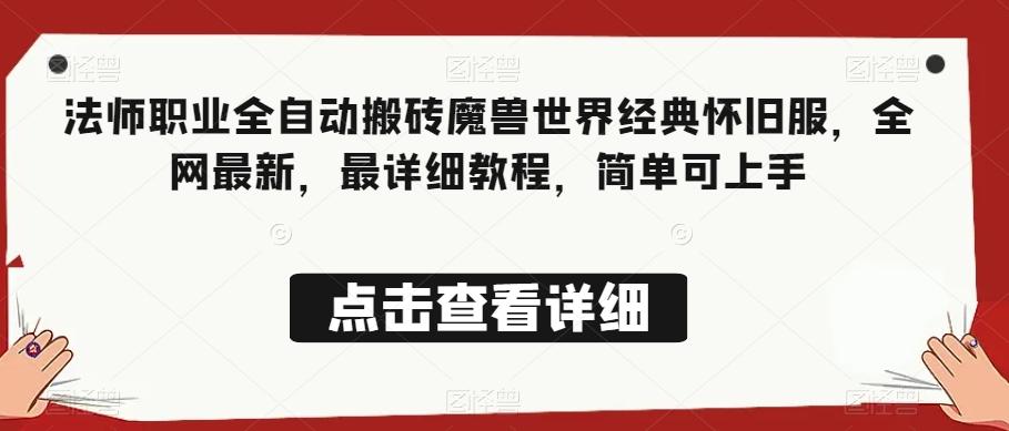 法师职业全自动搬砖魔兽世界经典怀旧服，全网最新，最详细教程，简单可上手【揭秘】-百货大全