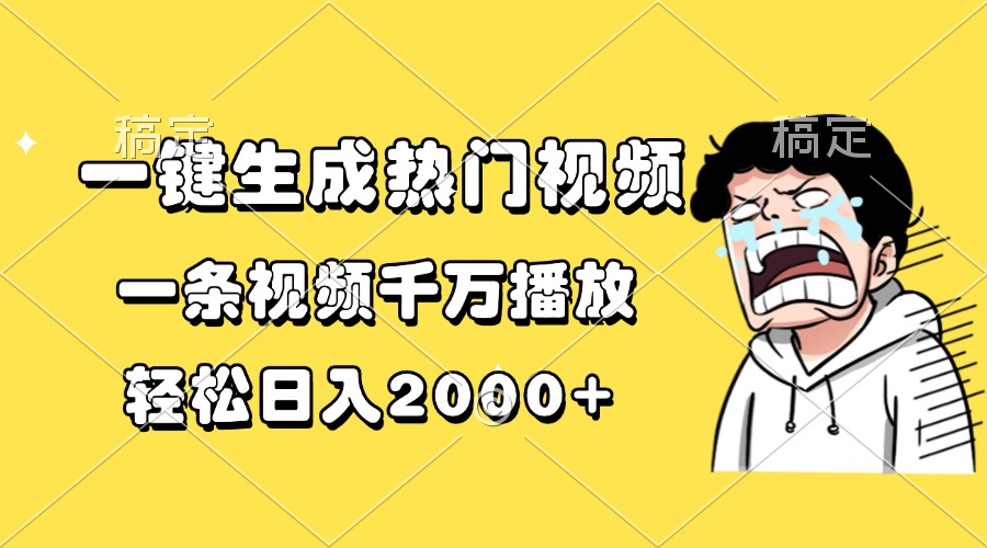 一键生成热门视频，一条视频千万播放，轻松日入2000+-百货大全