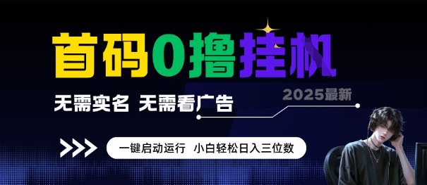 首码0撸全自动挂G项目，无需实名无需看广告，小白轻松日入3位数，多号短阵收益无上限【揭秘】-百货大全