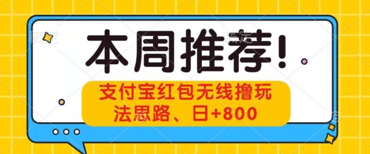 支付宝红包无线撸玩法思路，日+800-百货大全