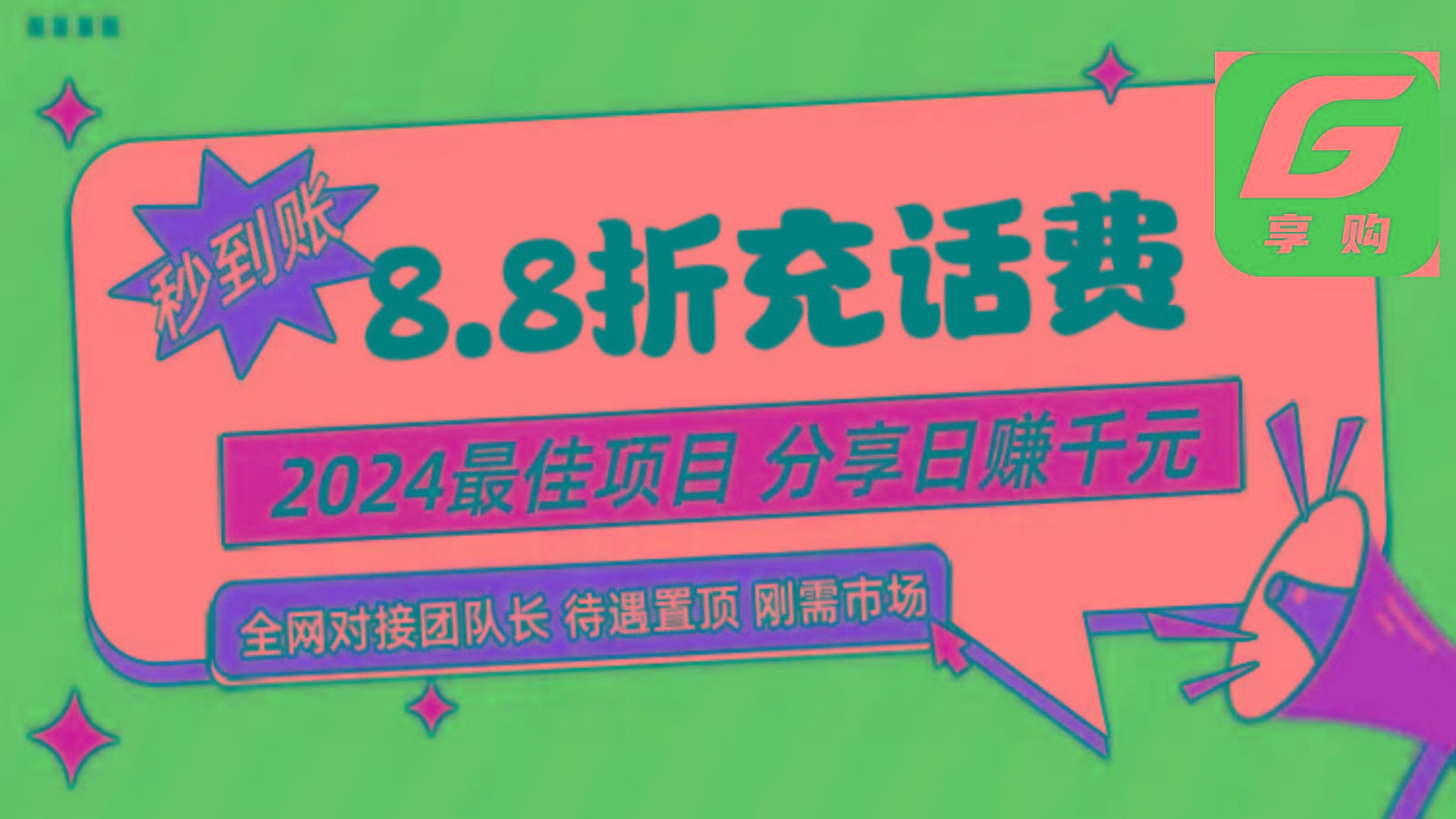 88折充话费，秒到账，自用省钱，推广无上限，2024最佳项目，分享日赚千元，小白专属-百货大全