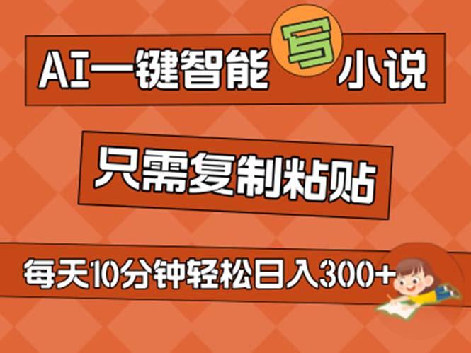 AI一键智能写小说，无脑复制粘贴，小白也能成为小说家 不用推文日入200+-百货大全