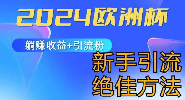 2024欧洲杯风口的玩法及实现收益躺赚+引流粉丝的方法，新手小白绝佳项目【揭秘】-百货大全