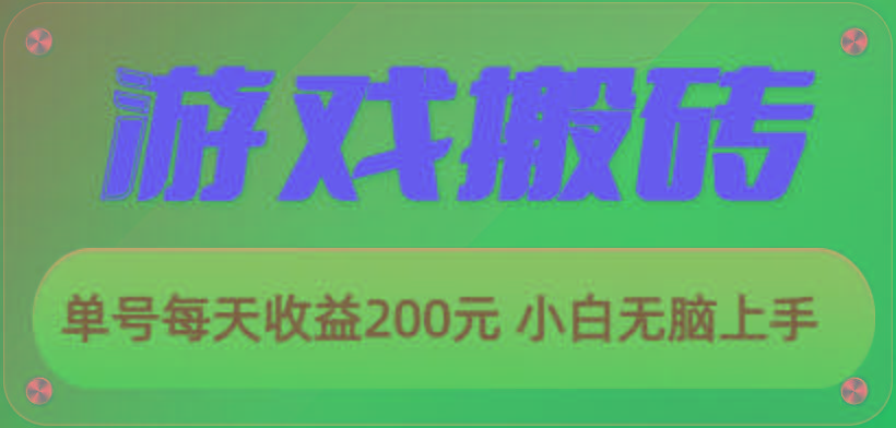 游戏全自动搬砖，单号每天收益200元 小白无脑上手-百货大全