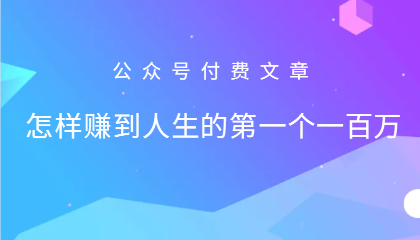 某公众号付费文章：怎么样才能赚到人生的第一个一百万-百货大全