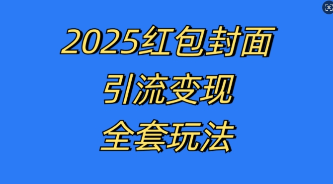 红包封面引流变现全套玩法，最新的引流玩法和变现模式，认真执行，嘎嘎赚钱【揭秘】-百货大全