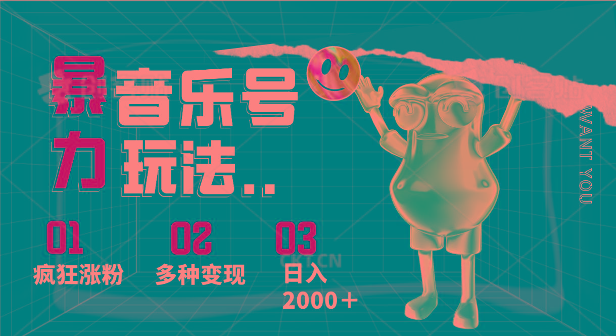 音乐号暴力玩法，疯狂涨粉，多种变现，日入2000＋-百货大全