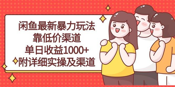 闲鱼最新暴力玩法，靠低价渠道单日收益1000+，附详细实操及渠道-百货大全