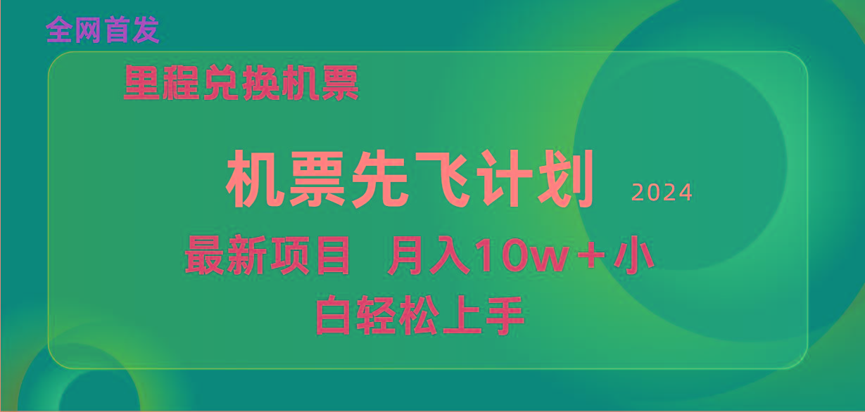 (9983期)用里程积分兑换机票售卖赚差价，纯手机操作，小白兼职月入10万+-百货大全