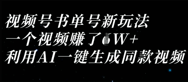视频号书单号新玩法，一个视频收益过1W，利用AI一键生成同款视频-百货大全