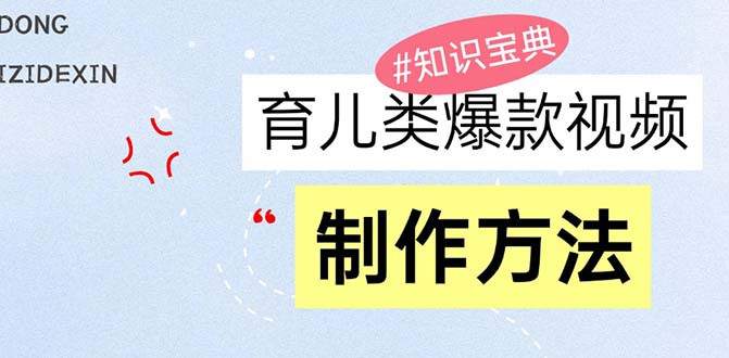 育儿类爆款视频，我们永恒的话题，教你制作赚零花！-百货大全