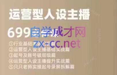 余只只·运营型人设主播必修课-百货大全