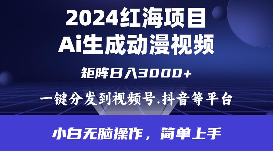 (9892期)2024年红海项目.通过ai制作动漫视频.每天几分钟。日入3000+.小白无脑操…-百货大全