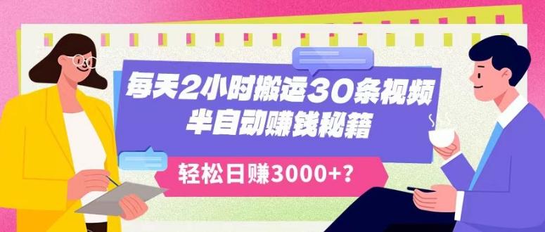每天2小时搬运30条视频，半自动赚钱秘籍，轻松日赚3000+？-百货大全