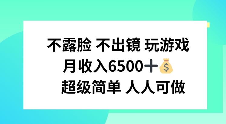 不露脸 不出境 玩游戏，月入6500 超级简单 人人可做【揭秘】-百货大全