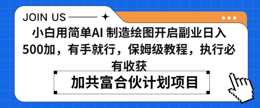 小白用简单AI，制造绘图开启副业日入500加，有手就行，保姆级教程，执行必有收获【揭秘】-百货大全