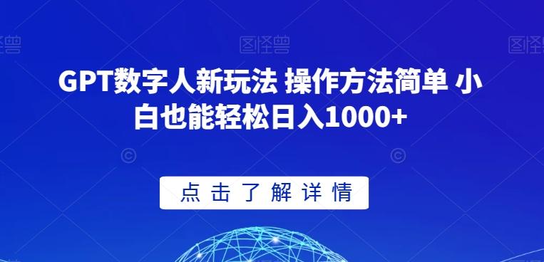 GPT数字人新玩法 操作方法简单 小白也能轻松日入1000+【揭秘】-百货大全