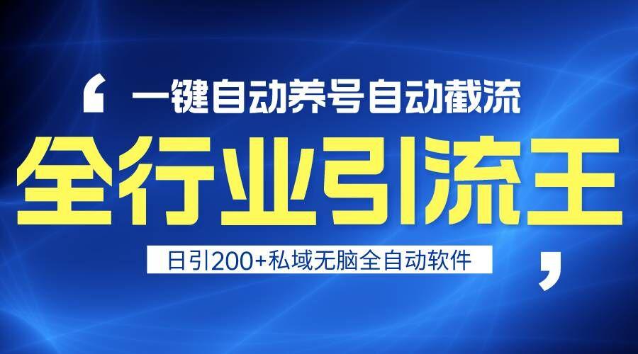 全行业引流王！一键自动养号，自动截流，日引私域200+，安全无风险-百货大全