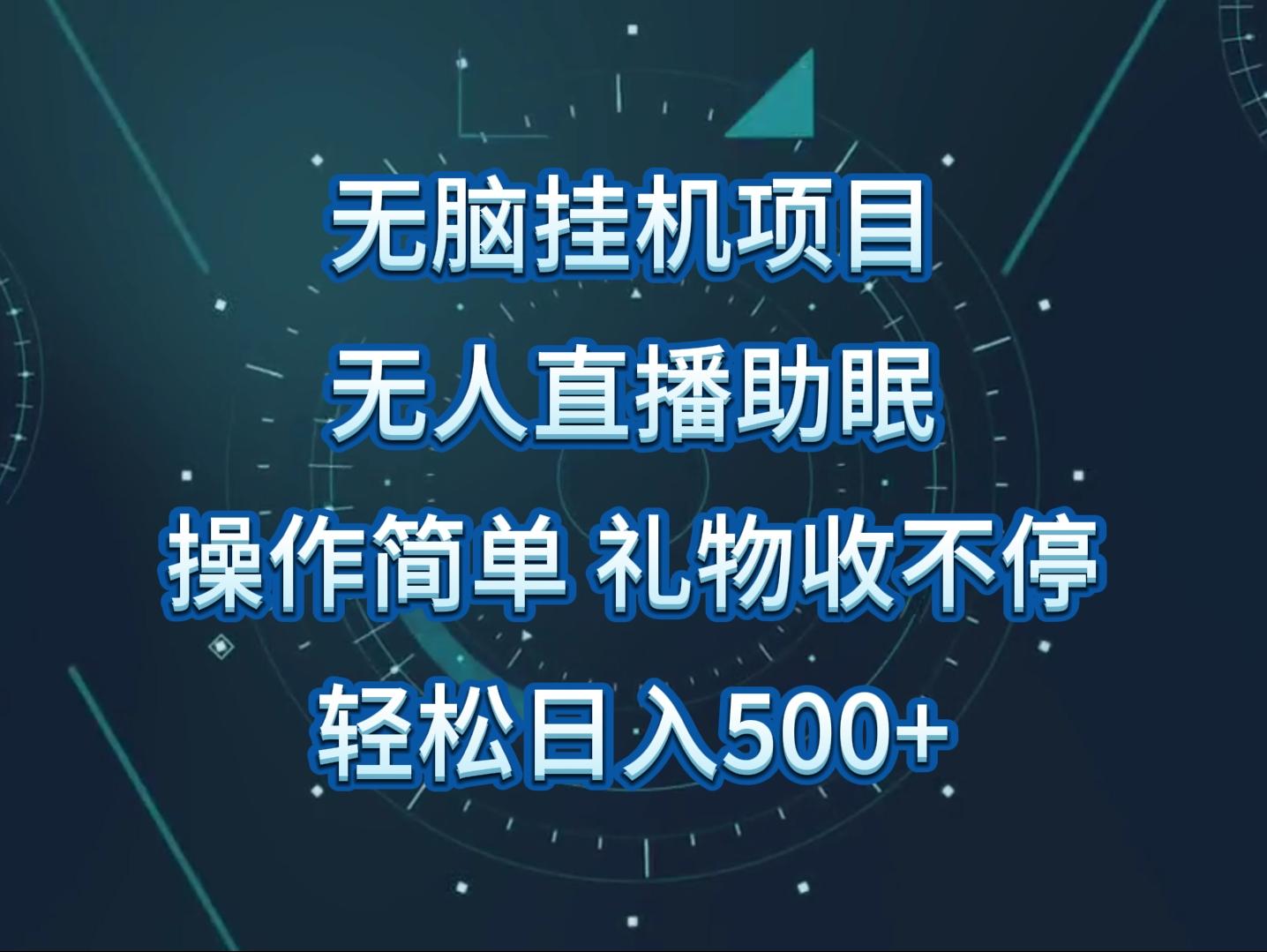 无人直播助眠项目，无脑挂机，操作简单，解放双手，礼物刷不停-百货大全
