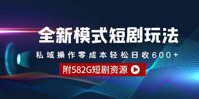 (9276期)全新模式短剧玩法–私域操作零成本轻松日收600+(附582G短剧资源)-百货大全