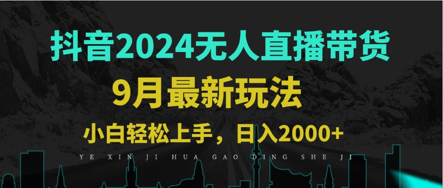 9月抖音无人直播带货新玩法，不违规，三天起号，轻松日躺赚1000+-百货大全