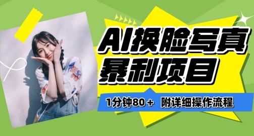 一分钟80+，AI换脸写真项目进阶玩法，附带保姆级教程，小白也可轻松上手【揭秘】-百货大全