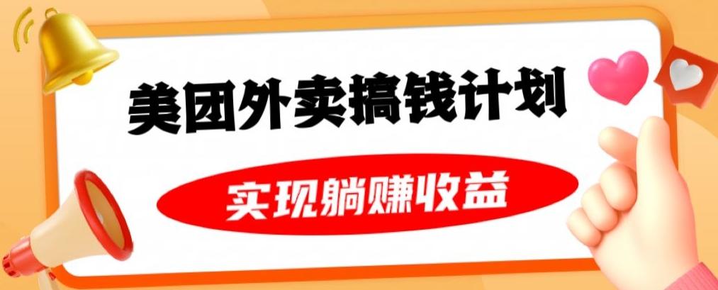 美团外卖卡搞钱计划，免费送卡也能实现月入过万，附详细推广教程【揭秘】-百货大全