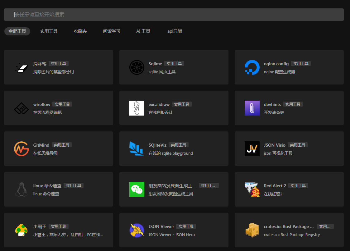 一个干净的工具聚合网 很干净 开源-百货大全
