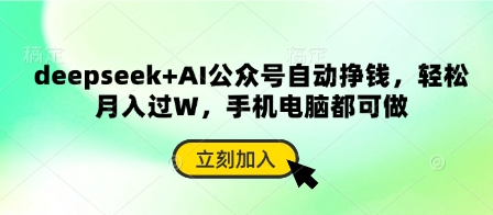 deepseek+AI公众号自动挣钱，轻松月入过W，手机电脑都可做-百货大全