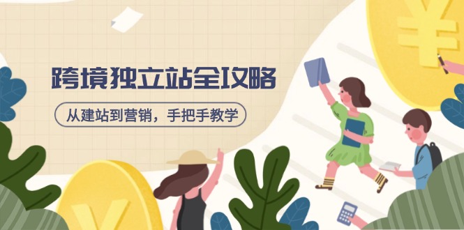 跨境独立站全攻略，从建站到营销，手把手教学，资源全推荐！-百货大全