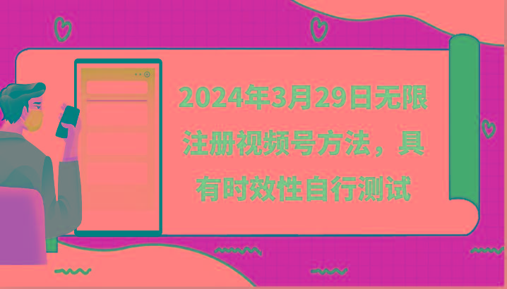 2024年3月29日无限注册视频号方法，具有时效性自行测试-百货大全