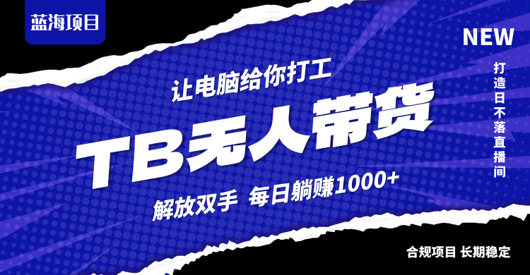 淘宝无人直播最新玩法，不违规不封号，轻松月入3W+-百货大全