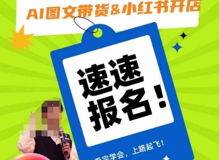 AI图文带货&小红书开店，入门到精通，看完学会，上路起飞！-百货大全