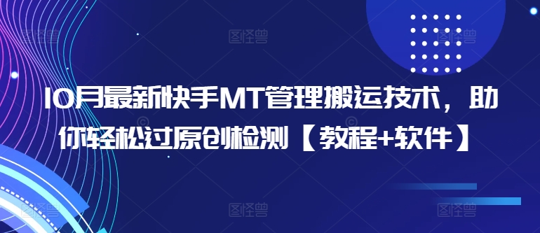 10月最新快手MT管理搬运技术,助你轻松过原创检测【教程+软件】