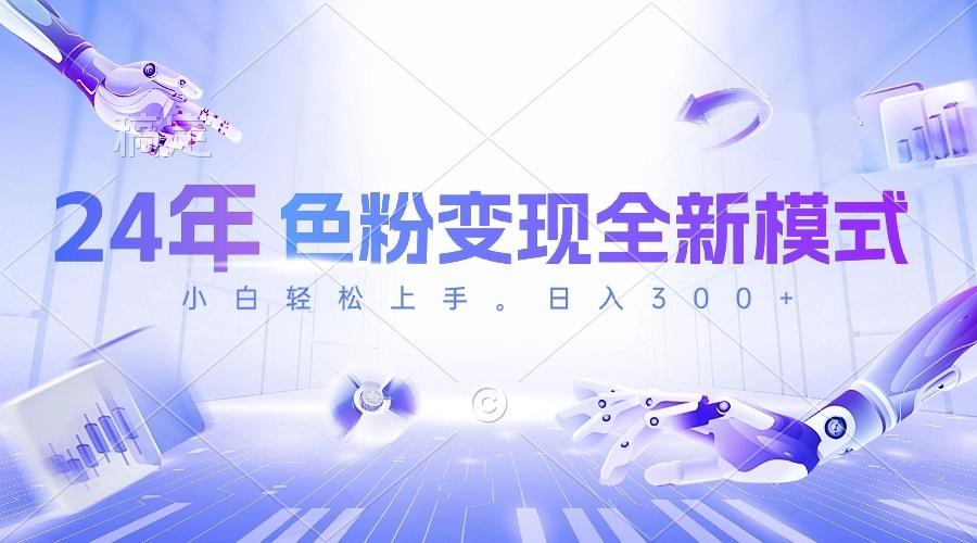 24年色粉变现全新模式，几分钟做好一个视频，小白可上手，每天半小时收…-百货大全