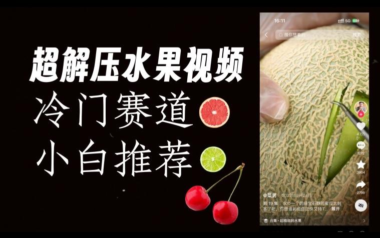 超冷门抖音赛道，水果解压视频0风险，非常容易爆火【揭秘】-百货大全