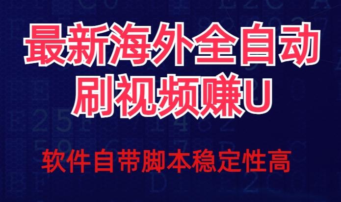 全网最新全自动挂机刷视频撸u项目【最新详细玩法教程】-百货大全