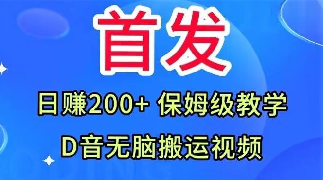 首发，抖音无脑搬运视频，日赚200+保姆级教学【揭秘】-百货大全