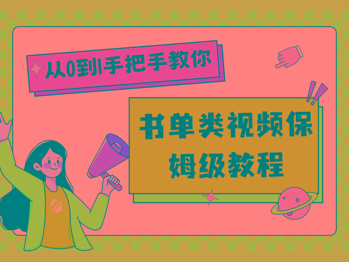 自媒体新手入门书单类视频教程从基础到入门仅需一小时-百货大全